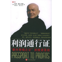 正版新书]利润通行证:“新兴市场之父”的投资圣经(美)默比乌