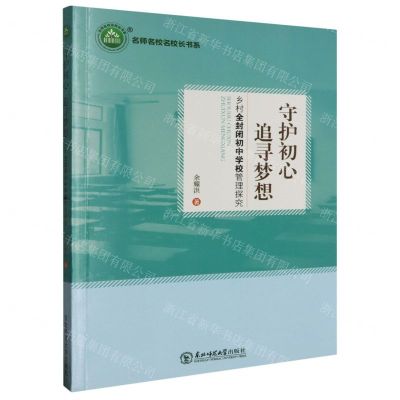 [N]守护初心追寻梦想(乡村全封闭初中学校管理探究)/名师名校名校长书系-9787568172578