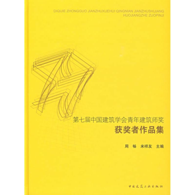 [M]第七届中国建筑学会青年建筑师奖获讲作品-9787112109791