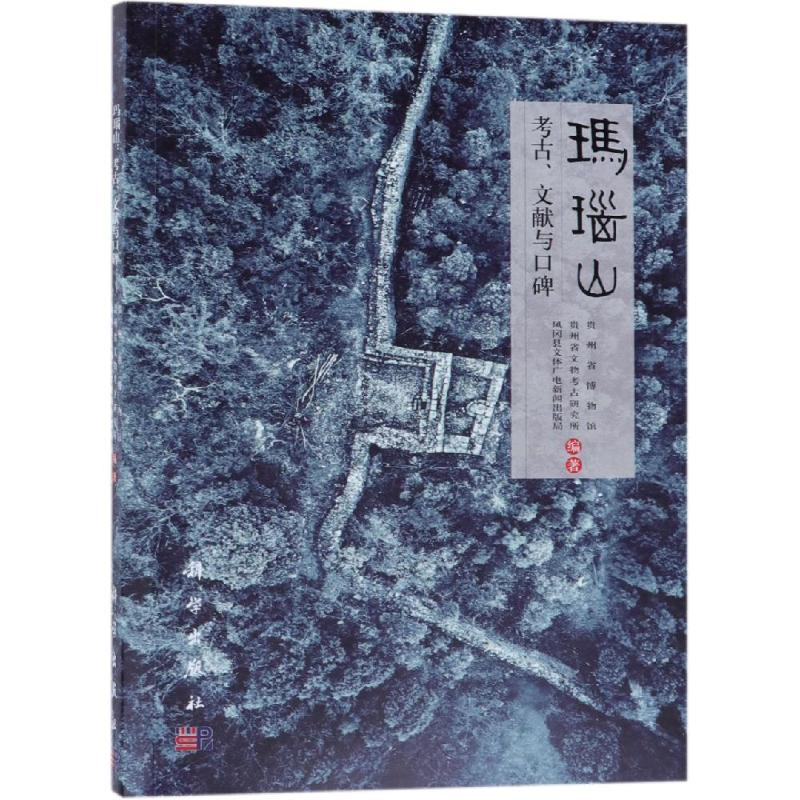 醉染图书玛瑙山:考古.文献与口碑9787030600387