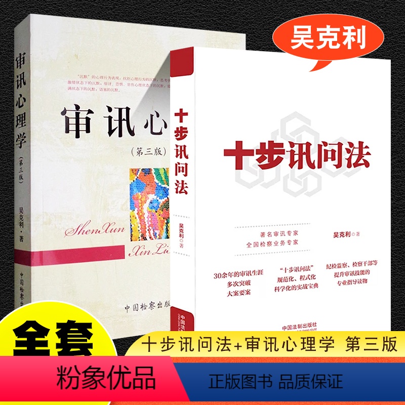 [正版]全套2册 十步讯问法 审讯心理学 第三版 吴克利著 审讯语言技巧方法语言推理侦查讯问攻略犯罪心理学书籍