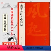 [正版]中国碑帖名品七十七米芾吴江舟中诗帖 原碑帖附释文注释 繁体旁注 行书书法毛笔字帖 上海书画出版社