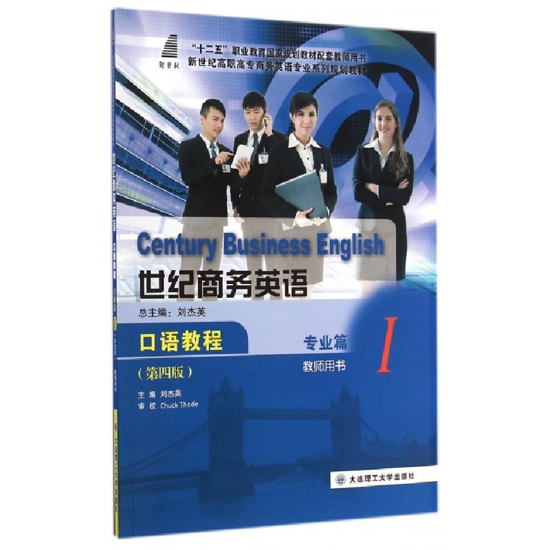 正版新书]世纪商务英语口语教程(专业篇Ⅰ教师用书第4版新世纪高