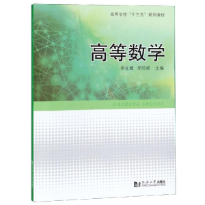 醉染图书高等数学9787560887258