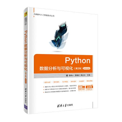 正版新书]Python数据分析与可视化 微课视频版(第2版)魏伟一,李