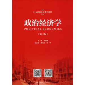 [M]政治经济学-9787300258645