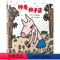 神奇种子店 [正版]神奇种子店 精装硬皮绘本 宫西达也作者少幼读物图画故事书硬皮神奇糖果店3-4-5-6周岁睡前故事亲子