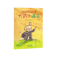 音像大武士瑞奇/折耳兔瑞奇快乐成长图画书吉多·范·西纳顿