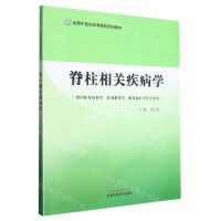 [N]脊柱相关疾病学(供中医骨伤科学针灸推拿学康复治疗学等专业用全国中医药高等院校规划教材)-9787513279123