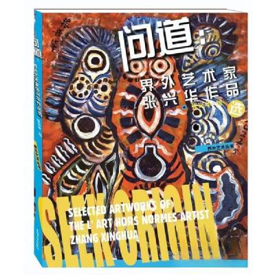 正版新书]问道:界外艺术家张兴华作品选张兴华9787567145993