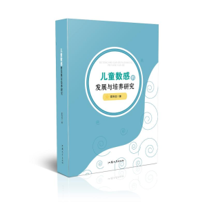 [M]儿童数感的发展与培养研究 霍雨佳 著 -9787565838873