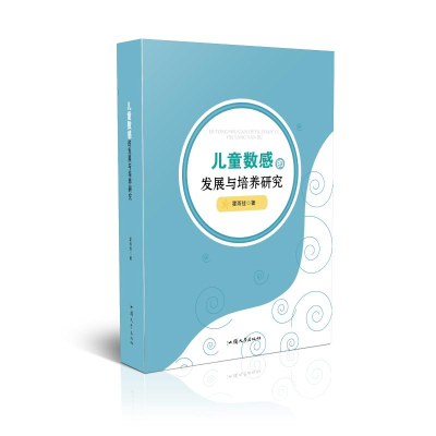 [M]儿童数感的发展与培养研究 霍雨佳 著 -9787565838873