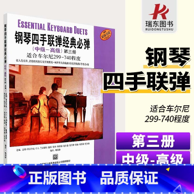 [正版]钢琴四手联弹经典必弹中高级第3册适合车尔尼299-740四手联弹名曲弹奏教学材钢琴初学者入门演奏练习初级大全琴
