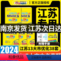 2024版 恩波 江苏中考数学优化38套 江苏省 [正版]2024新版江苏13大市中考试卷与标准模拟优化38套语文数学英