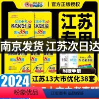 2024版 恩波 江苏中考数学优化38套 江苏省 [正版]2024新版江苏13大市中考试卷与标准模拟优化38套语文数学英