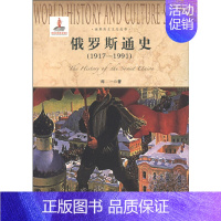 [正版]书籍俄罗斯通史(1917-1991)世界历史文化丛书