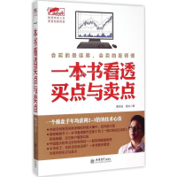 音像一本书看透买点与卖点曹明成,谭文 著;荣千 丛书主编