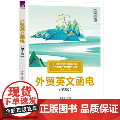 正版新书 外贸英文函电(第2版)余晓泓 清华大学出版社 对外贸易 英语 电报信函 写作 高等学校 教材