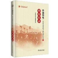 正版新书]列电名录/中国列电新中国建设开路先锋丛书中国列电丛
