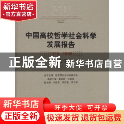 正版 中国高校哲学社会科学发展报告:1978~2008:历史学 教育部社