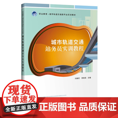城市轨道交通站务员实训教程