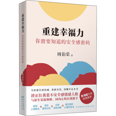 [M]重建幸福力 你需要知道的安全感密码-9787536093416
