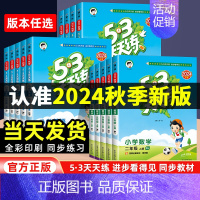 数学 [2024秋季 人教版] 五年级上 [正版]2024新版53天天练一年级上册二年级三四五六年级语文数学英语人教北师