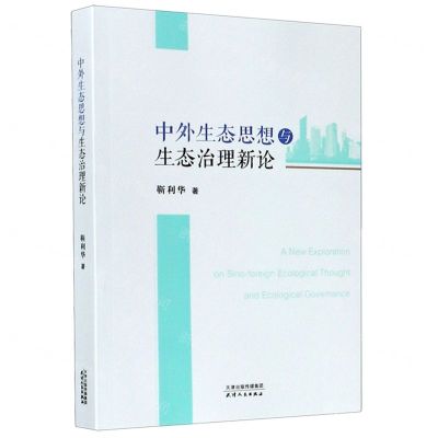 [N]中外生态思想与生态治理新论-9787201156453
