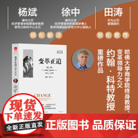 变革正道 清华大学杨斌、徐中教授翻译 海尔集团董事局主席周云杰领衔 领导力书系 企业管理 企业变革