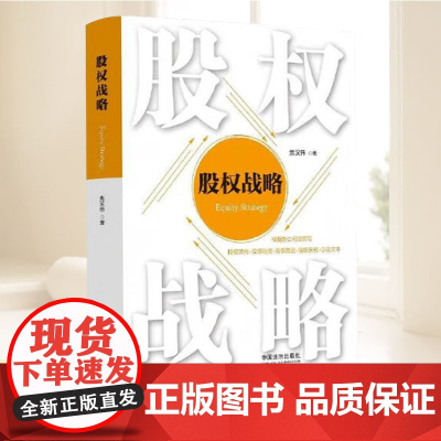 2025新书 股权战略 焦汉伟 著 中国法治出版社 根据新公司法撰写 股权架构 股权融资 股权激励 股权案例 示范文本