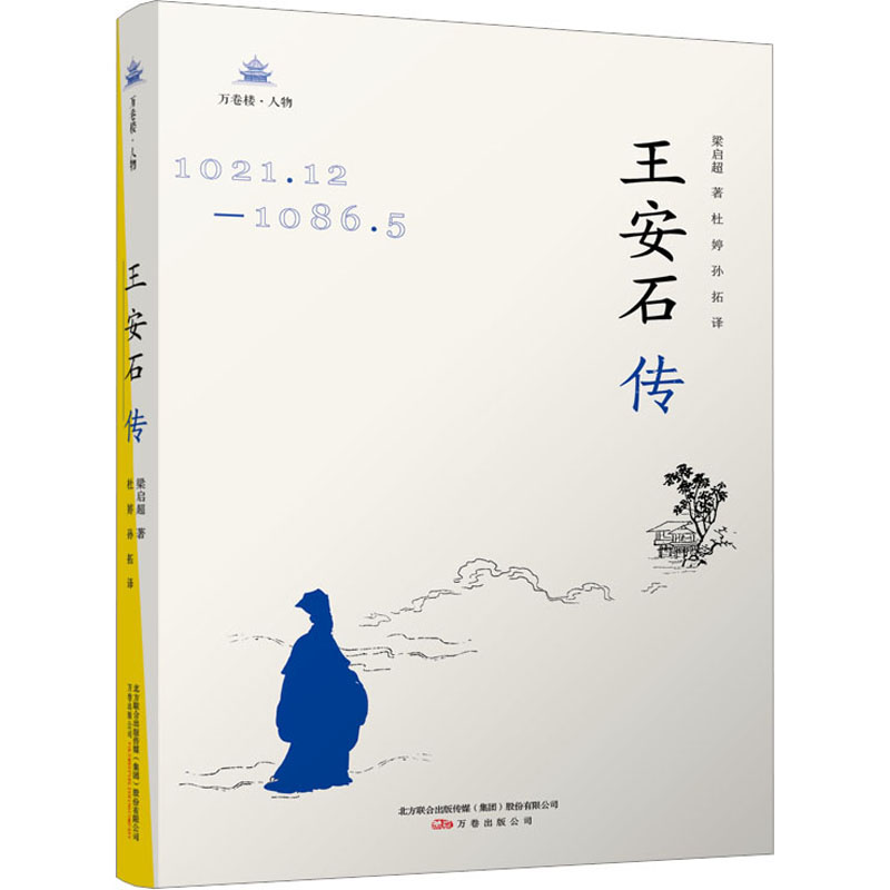 音像王安石传梁启超