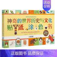 [正版]神奇的世界历史与文化贴纸涂色书 3-6周岁专注力思维训练游戏场景 趣味静电贴智力开发书早教书 全8张彩图平装大开