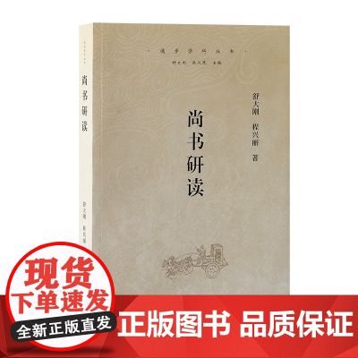 尚书研读 9787573214461 上海古籍出版社 舒大刚、程兴丽 著 2024-12