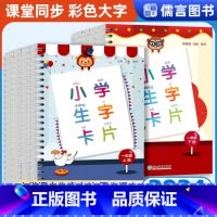 二年级上册+下册(共2本) 小学通用 [正版]小学生生字卡片一二年级三四年级上册下册语文1234年级专项训练同步练字帖识