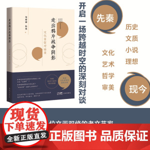 走出鸦片战争阴影:文化自信对话录 中国历史文化 刘斯奋林岗著 花城出版社正版书籍
