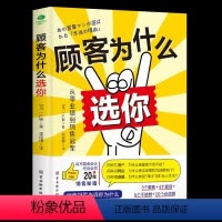 [正版]顾客为什么选你从零业绩到销售冠军让顾客主动选择你3个要素4个原则5个不能做20个必须做销售管理经管励志销售人员