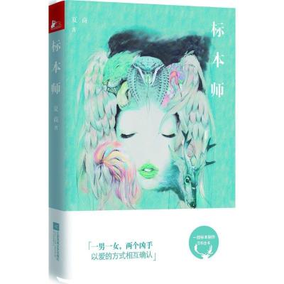正版新书]标本师夏商9787539989600
