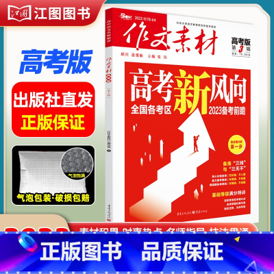 [高考版]2023年第3辑 [正版]作文素材高考版高中版杂志2023年1月-12月2024全年半年高中语文热考高考满分作