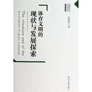 正版新书]体育文明的现状与发展探索翟继勇 著9787511235626