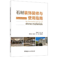 正版新书]石材装饰装修与使用指南周俊兴9787516013649