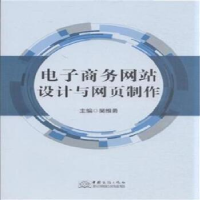 正版新书]电子商务网站设计与网页制作吴维勇9787510312793
