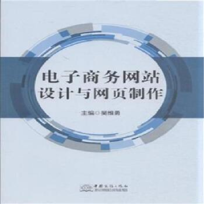 正版新书]电子商务网站设计与网页制作吴维勇9787510312793