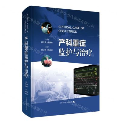 [N]产科重症监护与治疗(精)-9787547852293