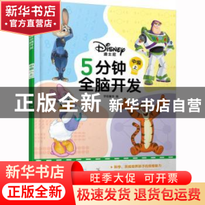 正版 迪士尼5分钟全脑开发:上:中级 字在童书编 化学工业出版社 9