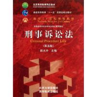 正版新书]刑事诉讼法(第5版全国高等学校法学专业核心课程教材)