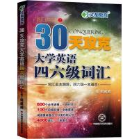 正版新书]30天攻克大学英语四六级词汇何威威9787511910875