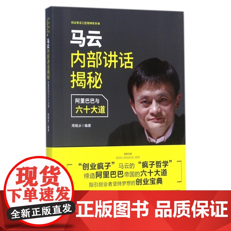 马云内部讲话揭秘(阿里巴巴与六十大道)/创业家谈工匠精神