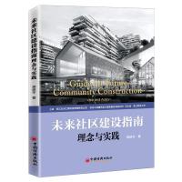 正版新书]未来社区建设指南 理念与实践 城市更新 建设 治理 发