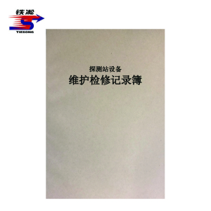 铁凇 探测站设备维护检修记录簿 A4 本