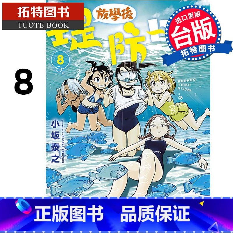 [正版] 漫画书 放学后堤防日志 8 台版漫画 小坂泰之 青文 进口原版书 拓特原版